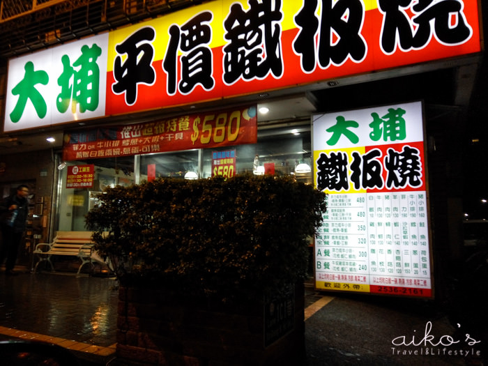 【台北中山】大埔平價鐵板燒吉林店，覺得是台北最好吃的大埔！