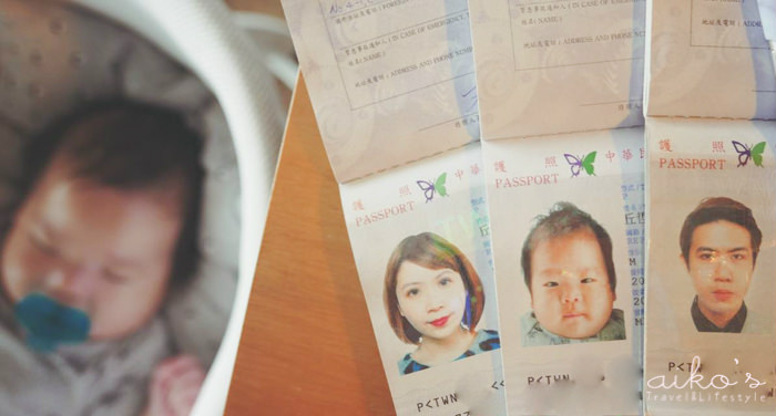 【出國資訊】嬰兒辦護照方式，輕鬆DIY自拍大頭貼、外交部領事局套印送件。